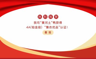 【喜報(bào)】—我司黃河土鴨獲4A(鉑金級(jí)）“豫農(nóng)優(yōu)品”認(rèn)證！