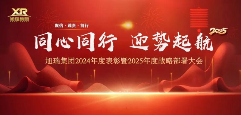 同心同行 迎勢起航 | 旭瑞集團2024年度表彰暨2025年度戰(zhàn)略部署大會圓 滿召開！